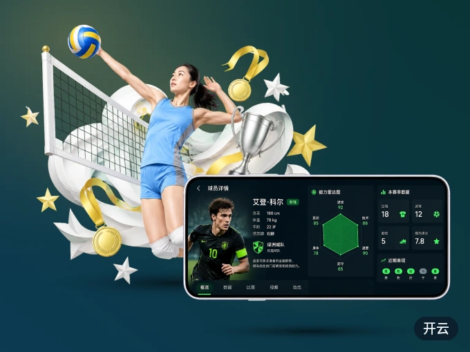 下载开云 APP，移动看球首选